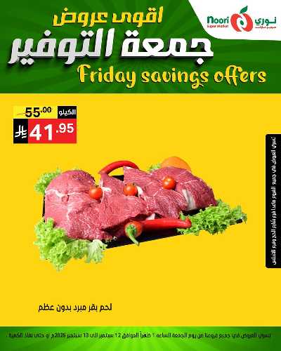 عروض نهاية الاسبوع من نورى ماركت 5
