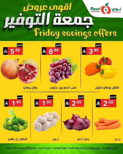 عروض نهاية الاسبوع من نورى ماركت 6