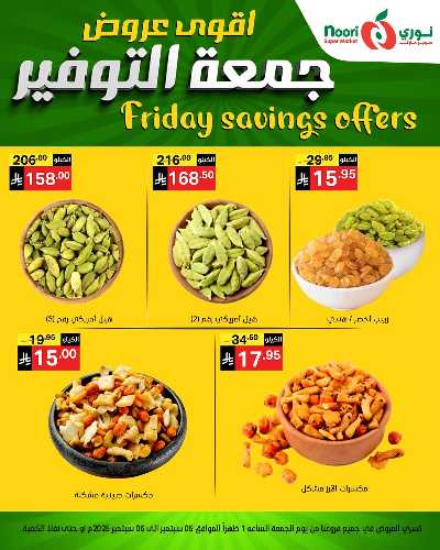 عروض نهاية الاسبوع من نورى ماركت 8