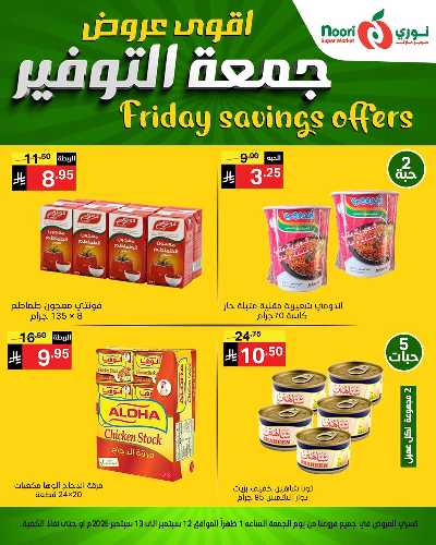 عروض نهاية الاسبوع من نورى ماركت 9