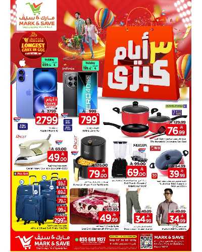 عروض 3 ايام فقط من مارك & سيف - الرياض 3