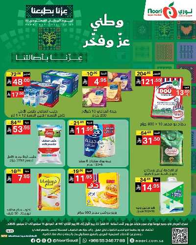 عروض اليوم الوطني من نورى ماركت 1