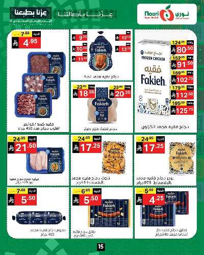 عروض اليوم الوطني من نورى ماركت 15