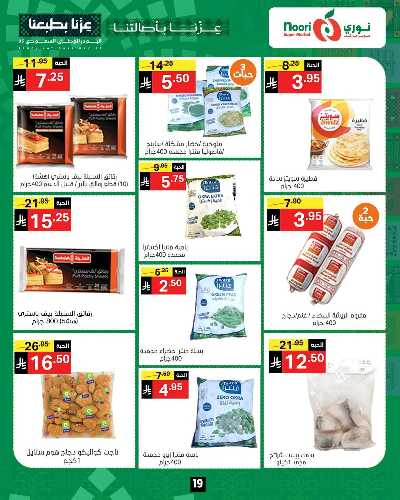 عروض اليوم الوطني من نورى ماركت 19