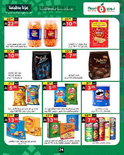 عروض اليوم الوطني من نورى ماركت 24