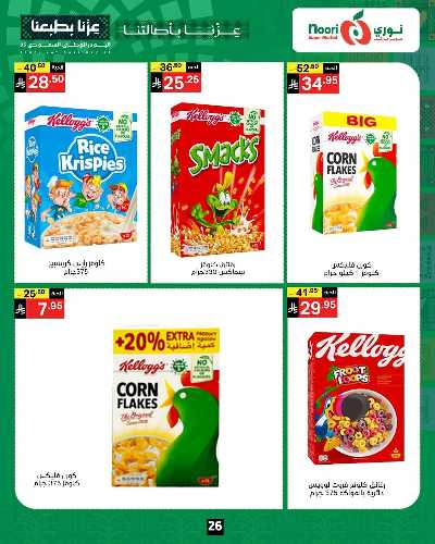 عروض اليوم الوطني من نورى ماركت 26