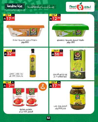 عروض اليوم الوطني من نورى ماركت 32