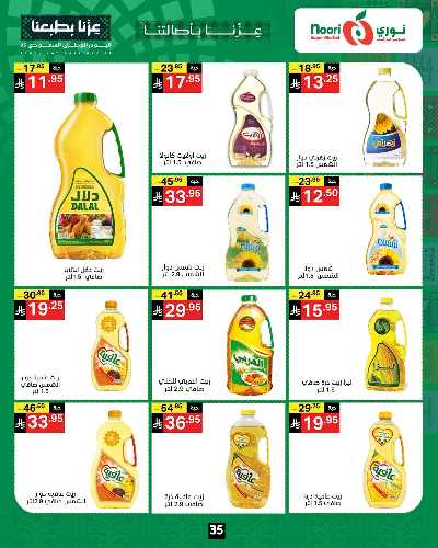 عروض اليوم الوطني من نورى ماركت 35