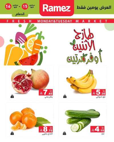 عروض الطازج من أسواق رامز 1