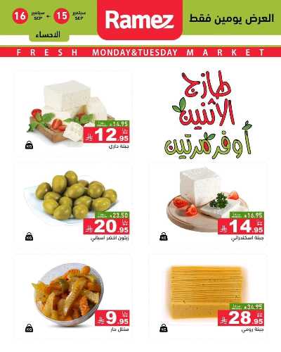 عروض الطازج من أسواق رامز 12