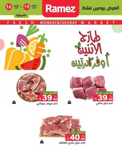 عروض الطازج من أسواق رامز 15