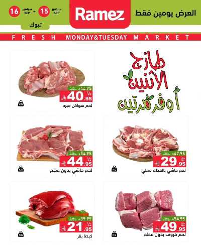 عروض الطازج من أسواق رامز 16