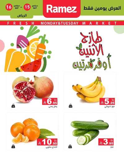 عروض الطازج من أسواق رامز 5