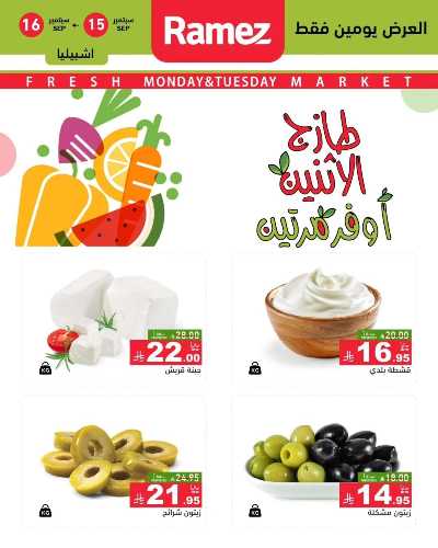 عروض الطازج من أسواق رامز 9