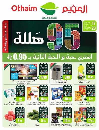 العروض الاسبوعيه من العثيم  1