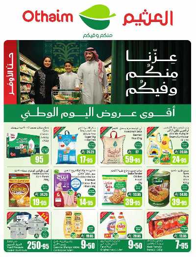 العروض الاسبوعيه من العثيم  2