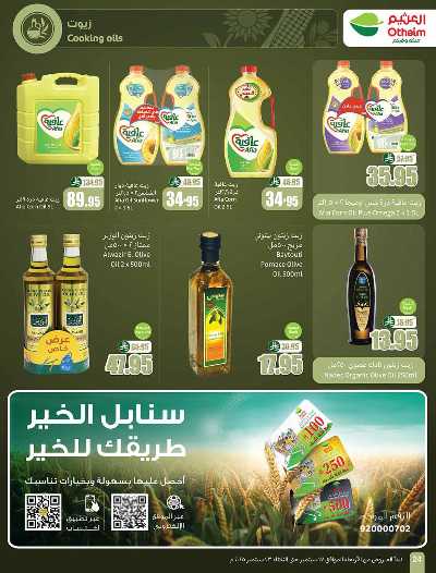 العروض الاسبوعيه من العثيم  24