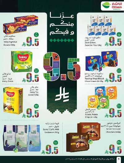 العروض الاسبوعيه من العثيم  4