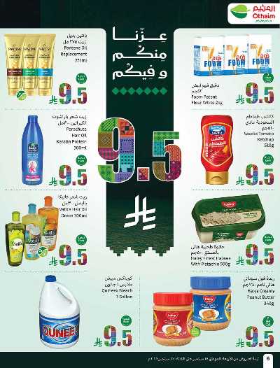 العروض الاسبوعيه من العثيم  6