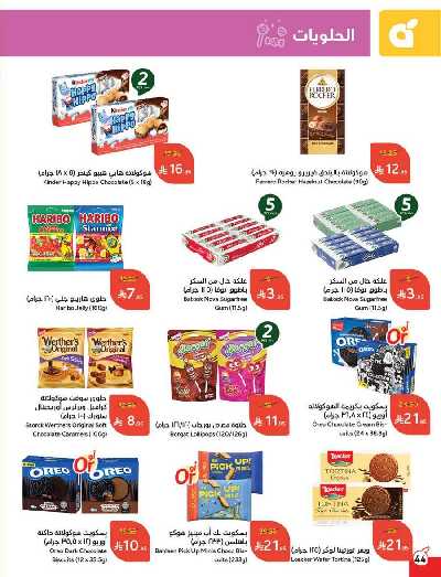 العروض الاسبوعيه من هايبر بنده 45