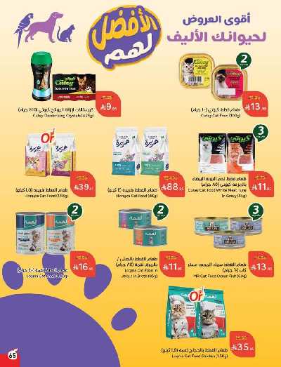 العروض الاسبوعيه من هايبر بنده 66