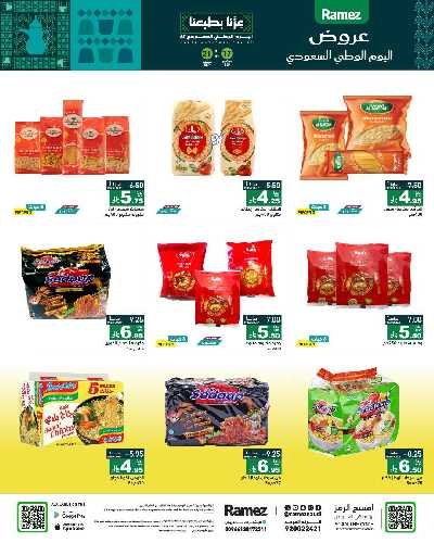 العروض الاسبوعيه من أسواق رامز 9