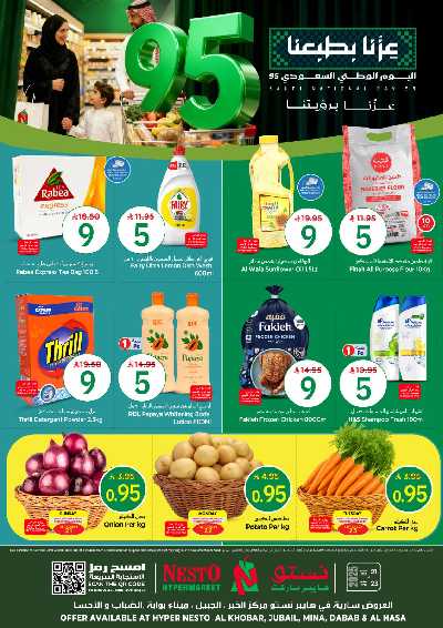 عروض 5 & 9 ريال من نستو - المنطقة الشرقية 1