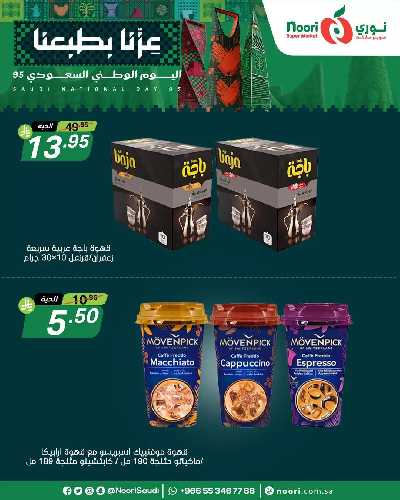 عروض 3 ايام فقط من نورى ماركت 13