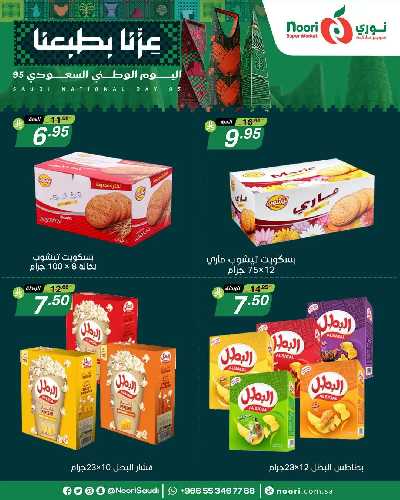 عروض 3 ايام فقط من نورى ماركت 16