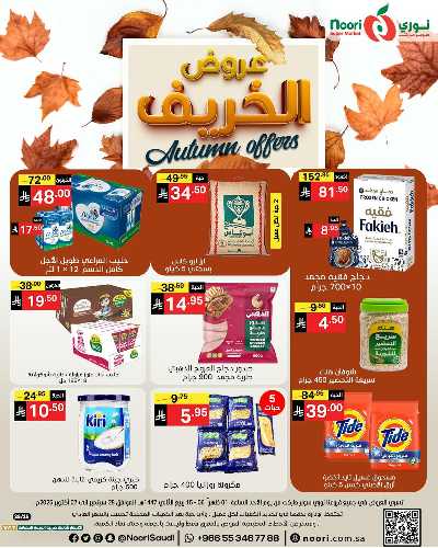 عروض الخريف من نورى ماركت 1