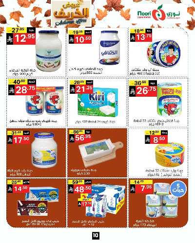 عروض الخريف من نورى ماركت 10