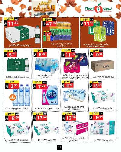 عروض الخريف من نورى ماركت 11