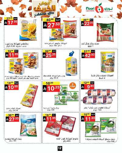 عروض الخريف من نورى ماركت 12