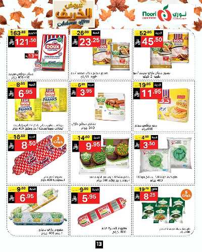 عروض الخريف من نورى ماركت 13