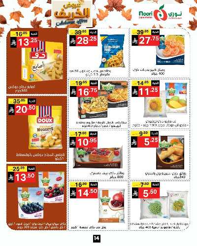 عروض الخريف من نورى ماركت 14