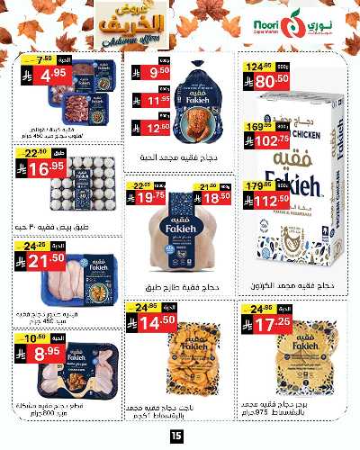 عروض الخريف من نورى ماركت 15