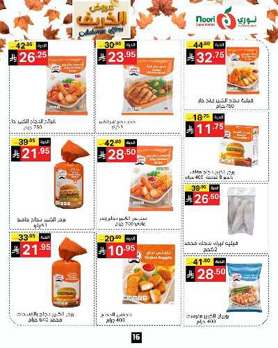 عروض الخريف من نورى ماركت 16