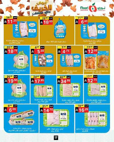 عروض الخريف من نورى ماركت 17