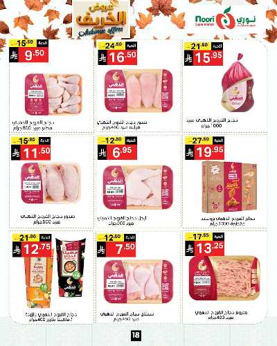 عروض الخريف من نورى ماركت 18