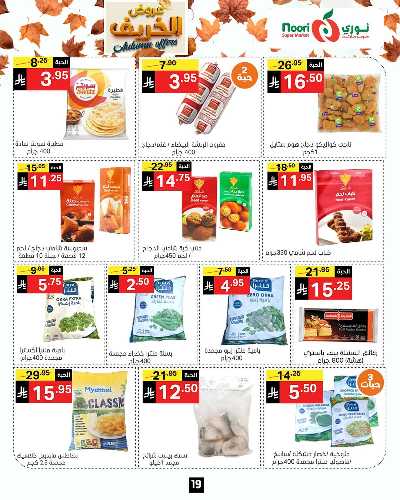 عروض الخريف من نورى ماركت 19