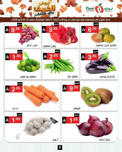 عروض الخريف من نورى ماركت 2