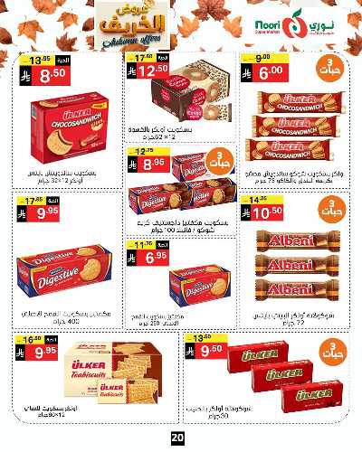 عروض الخريف من نورى ماركت 20