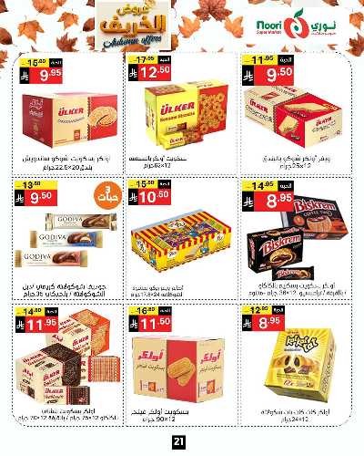 عروض الخريف من نورى ماركت 21