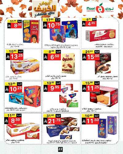 عروض الخريف من نورى ماركت 22