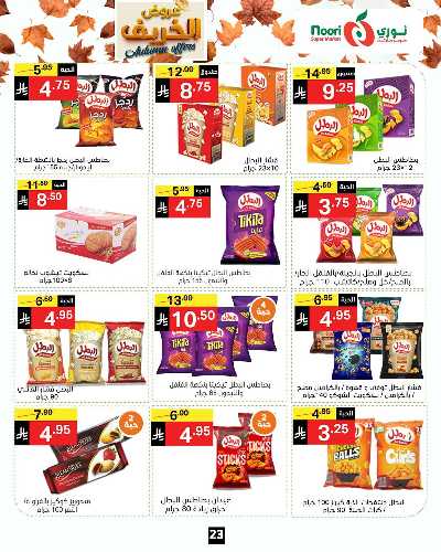 عروض الخريف من نورى ماركت 23