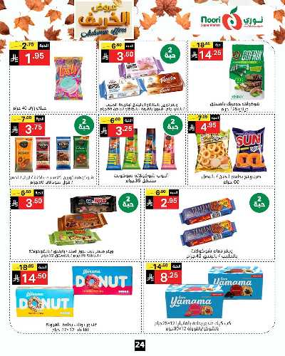 عروض الخريف من نورى ماركت 24