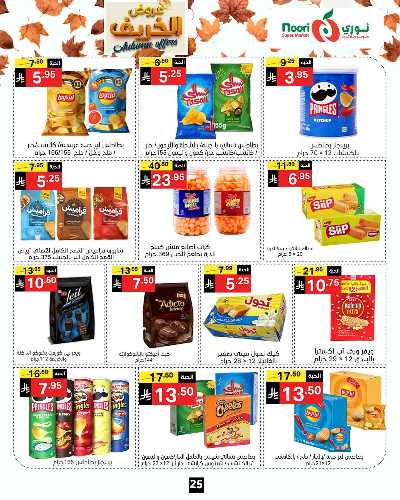 عروض الخريف من نورى ماركت 25
