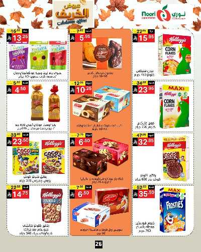 عروض الخريف من نورى ماركت 26