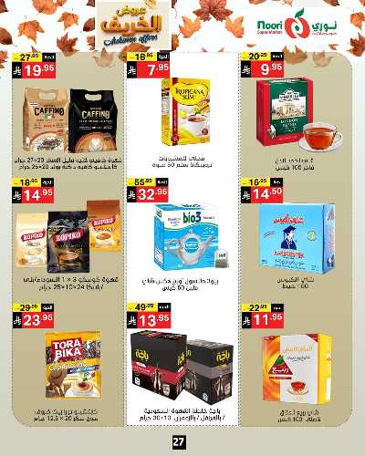 عروض الخريف من نورى ماركت 27