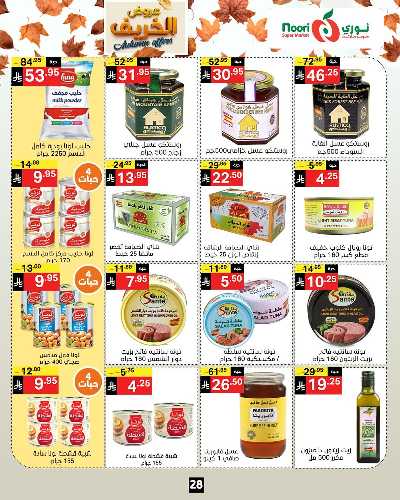 عروض الخريف من نورى ماركت 28